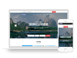 响应式旅行社旅游景点企业网站模板源码下载