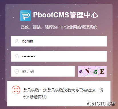 pbootcms后台被限制登录解决办法：登录失败次数太多已被锁定，请700s重试