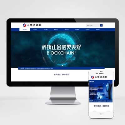 自适应简单大气蓝色金融企业网站模板源码动态响应式网站 html5