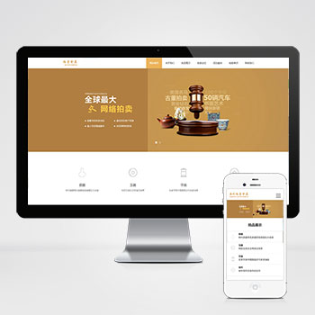 pbootcms模板带手机版拍卖艺术怀旧复古风橙色模板简单大方通用企业网站源码整站