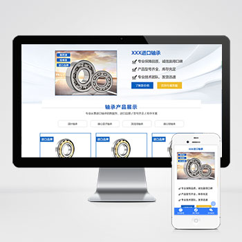 蓝色风格轴承产品展示单页PHP动态落地页动态带后台PBOOTCMS