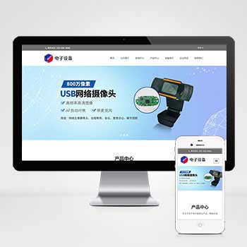 中英文企业网站电子设备公司网站模板源码带后台Pbootcms通用