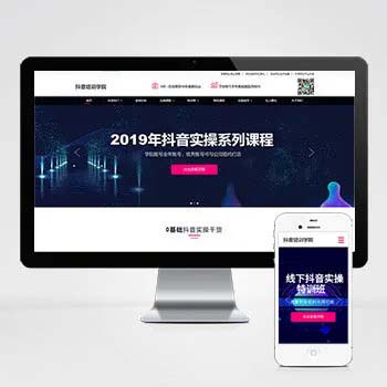 响应式抖音红人培训小视频拍摄技巧培训机构pbootcms模板