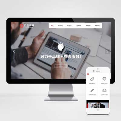品牌广告营销策划公司PbootCMS模板自适应模板企业网站源码