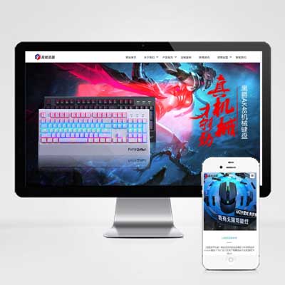 响应式电脑机箱鼠标键盘配件pbootcms模板HTML5电脑硬件配件通用企业网站模板