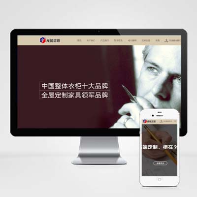 自适应手机版响应式品牌衣柜家居pb模板HTML5高端大气的家具