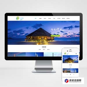 响应式旅游公司官网类网站pb模板 php动态伪静态模板源码