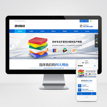 蓝色企业网站源码建材板材pbootcms网站模板 亚克力板材网站