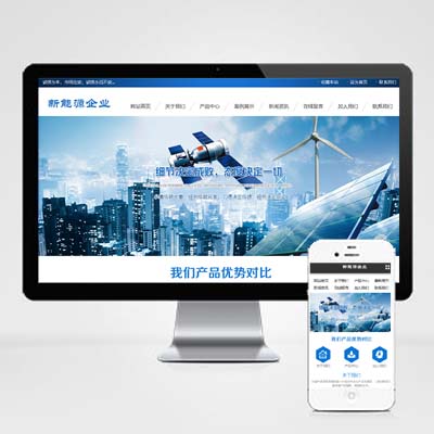 新能源太阳能光伏系统类绿色新能源网站pbootcms模板带手机端