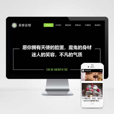 黑色动态网站模板带后台响应式美容美体类网站pbootcms模板