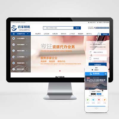 蓝色企业注册记账财税类财务会计公司注册类网站pbootcms模板