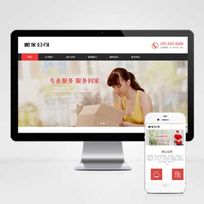 响应式红色家政公司搬家家政服务类网站pbootcms模板下载(自适应手机版)