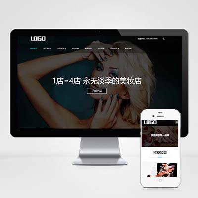响应式美妆护肤连锁类网站pbootcms模板 HTML5高端化妆品销售网站源码（自适应手机版）