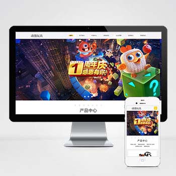自适应手机HTML5响应式玩具动漫类网站pbootcms模板网站源码