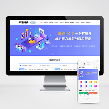企业记账报税公司注册商务服务网站pbootcms模板 财务会计类网站源码下载(PC+WAP)