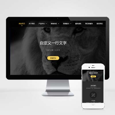 黑色自适应手机响应式品牌设计建设类网站pbootcms模板
