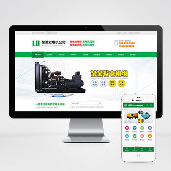 自适应绿色营销型发电机pbootcms网站模板机电机械设备网站源码