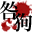 咎狗之血官网